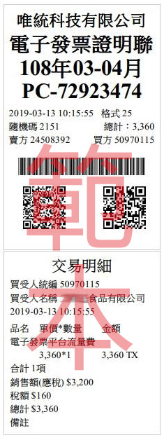 電子發票系統,台北電子發票系統,電子發票系統唯統,電子發票系統服務