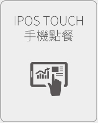 IPOS TOUCH 點餐