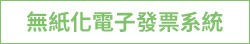 無紙化電子發票系統